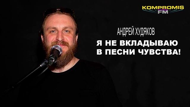 Андрей Худяков - жизнь с хиппи, заработок в электричках, отказ от гастролей в Германии
