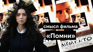 Смысл фильма “Помни” Кристофера Нолана. Разгадка концовки Memento