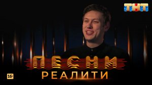 Песни Реалити, 16 выпуск (07.05.2018)