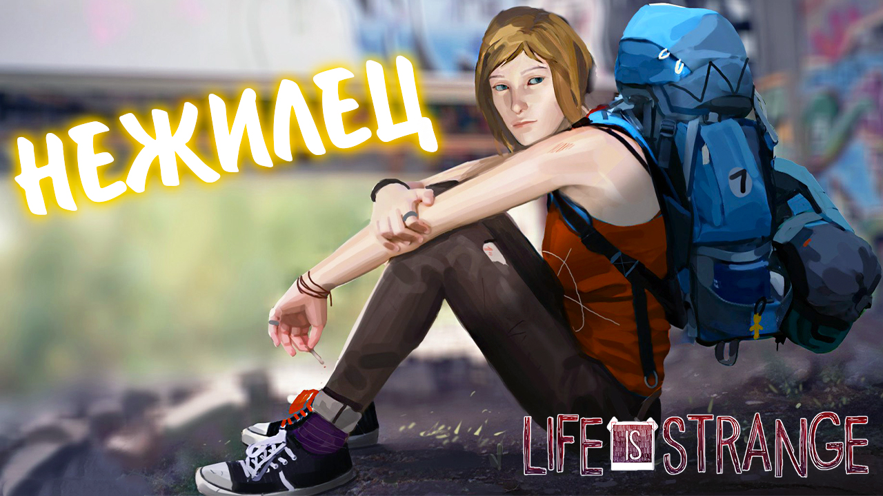 Life Is Strange #19 - НЕЖИЛЕЦ