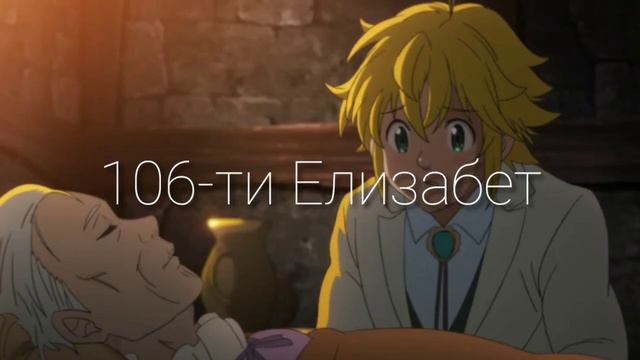 7 смертныз грехов Банг и Милиудес