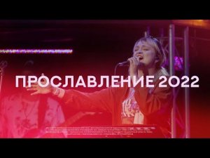 ПРОСЛАВЛЕНИЕ 2022 г. | РАДОСТНАЯ ВЕСТЬ | Glad Tidings