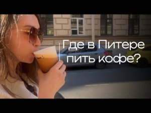 Где в Питере пить кофе? Гид Элина Ямушева