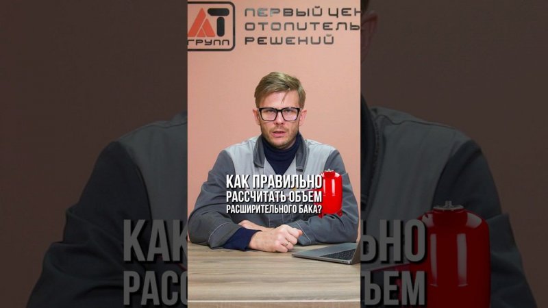 Как РАССЧИТАТЬ объем РАСШИРИТЕЛЬНОГО БАКА? #расширительныйбак #расчетобъема #отопление