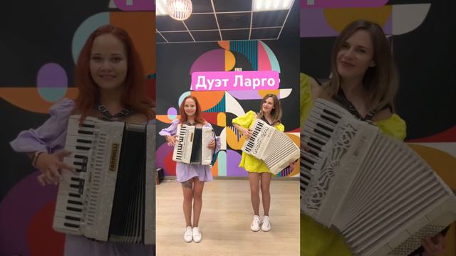 Дуэт Ларго - угадай песню ❤️ #аккордеон #баян #москва #accordion #moscow #дуэт #largo #music