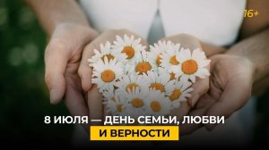 8 июля — День семьи, любви и верности