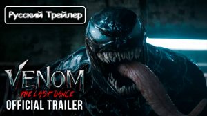 Финальный Трейлер «Веном: Последний танец» | VENOM: THE LAST DANCE [Rus]