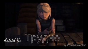 Иккинг и астрид / витаминка совместно с каналом астрид фурия