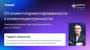 Гарретт Джонстон “От клиентоориентированности к клиентоцентричности”