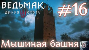 Мышиная башня • Ведьмак 3: Дикая Охота • Новая игра + • На смерть#16