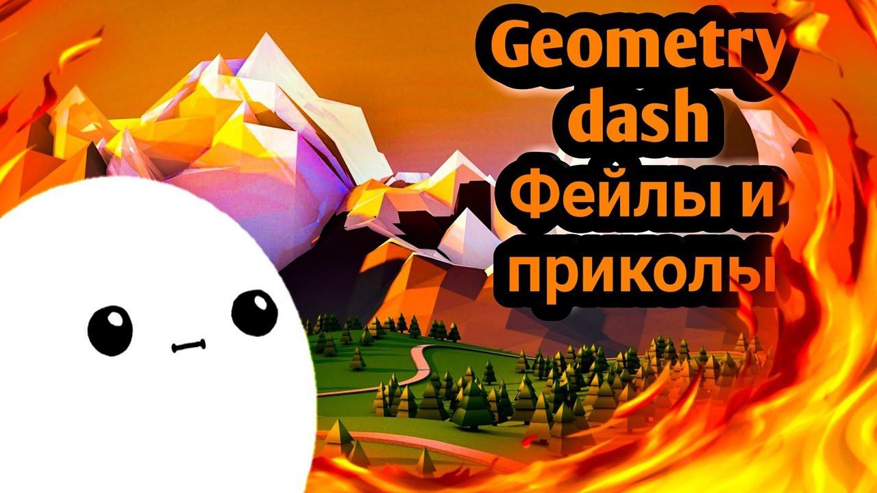 Geometry Dash Lite приколы и фейлы смотреть онлайн
