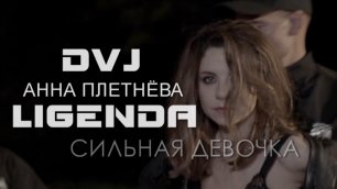 LIGENDA REMIX - Анна Плетнёва - Сильная Девочка