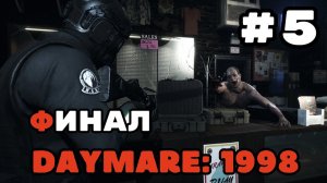 Уютный ламповый стрим. Daymare: 1998. Фанский Резидент.