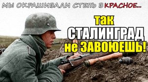 "Так Сталинград не завоюешь! Мы только окрашиваем степь в красное.."- Воспоминания немецкого солдата