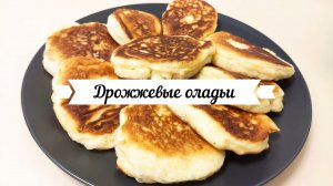 Пышные оладьи на дрожжах и молоке