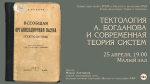 Тектология А. Богданова и современная теория систем