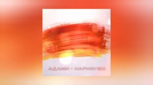 Адами - Нарисуем (Трек 🎵)