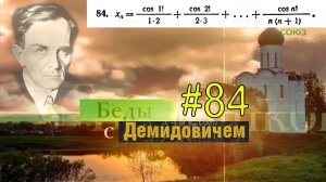 #84 Номер 84 из Демидовича | Сходимость последовательности