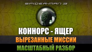 КОННОРС-ЯЩЕР - ВЫРЕЗАННЫЕ МИССИИ [МАСШТАБНЫЙ РАЗБОР SPIDER-MAN 3 THE GAME]