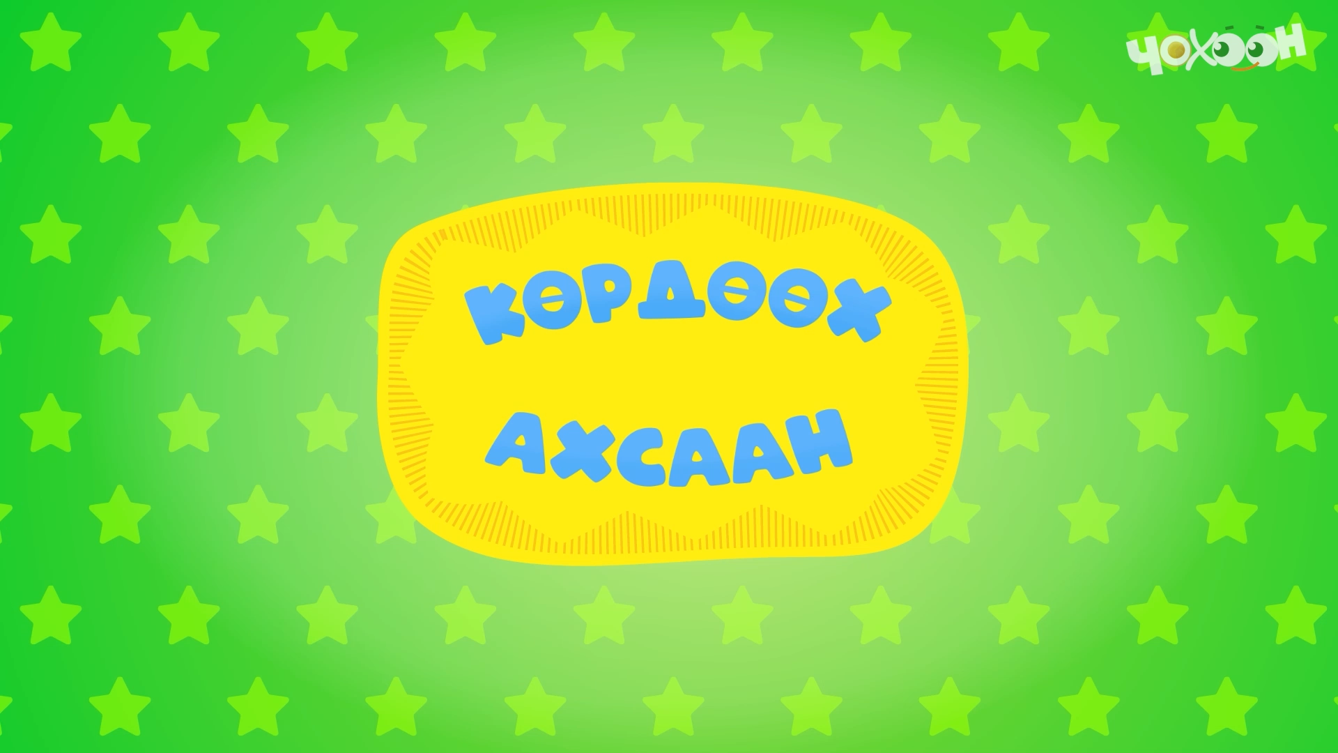 Көрдөөх ахсаан