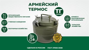 Армейские термосы серии ТГ. Объемы от 4 до 36 литров.