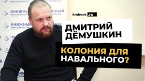 Навальный в ИК-2 в Покрове? Дмитрий Дёмушкин вспоминает о «самой жесткой колонии РФ»