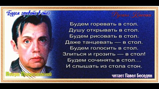 Будем горевать в стол  —Роберт Рождественский  —читает Павел Беседин