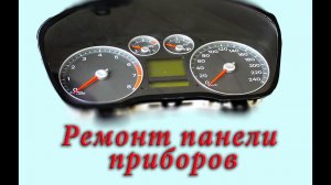 Ремонт панели приборов Ford Fusion. Автоэлектрика / автодиагностика
