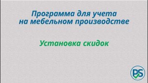 Программа для учета на мебельном производстве. Настройка скидок.