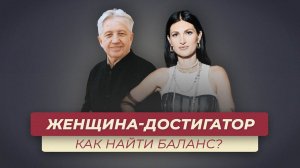 Баланс мужско-женских энергий и ДОСТИГАТОРСТВО женщин. Анатолий Некрасов и Таня Тильча.