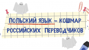 Почему польский язык - это кошмар для российских переводчиков