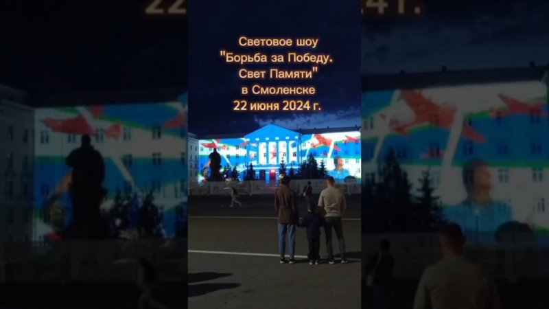 Световое шоу в Смоленске 22 июня 2024г. "Борьба за Победу. Свет Памяти"