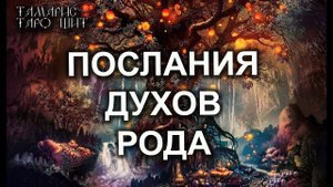 ПОСЛАНИЯ ДУХОВ ДЛЯ МЕНЯ ТАРО