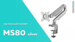 ONKRON кронштейн для монитора MS80 17"-32" настольный, серебристый