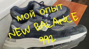 New Balance 992 NAVY мой опыт эксплуатации, скоро начнут гнить_ #newbalance #madeinusa #nb992.mp4
