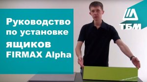 Руководство по установке ящиков FIRMAX Alpha
