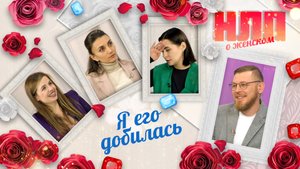 Я его добилась | НЛП. О женском (2023)