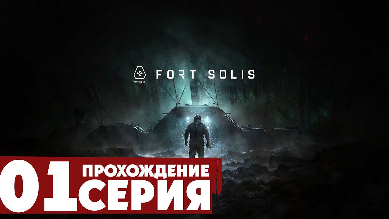 Первое впечатление ➤ Fort Solis  Прохождение #1 | На русском | PС