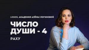 Число души 4