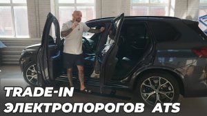 Trade-In электропорогов ATS на BMW X5