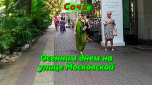 Сочи осенним днем на улице Московской