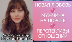 НОВАЯ ЛЮБОВЬ?МУЖЧИНА НА ПОРОГЕ⚡ПЕРСПЕКТИВЫ ОТНОШЕНИЙ☀совет Высших Сил🌞таро расклад на ближайшее буд