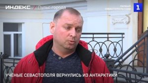 Учёные Севастополя вернулись из Антарктики