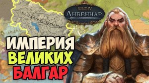 ИМПЕРИЯ великих БАЛГАР!  Europa Universalis IV мод Анбеннар | Железные молоты