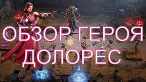 Watcher Of Realms Долорес - обзор героя