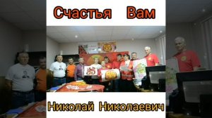 Участники ДЗНС по Ивановской обл. поздравляют Николая Николаевича Платошкина с Юбилеем 55 лет.