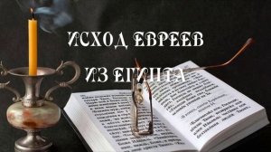Исход евреев из египта
