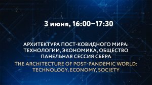 АРХИТЕКТУРА ПОСТ-КОВИДНОГО МИРА: ТЕХНОЛОГИИ, ЭКОНОМИКА, ОБЩЕСТВО