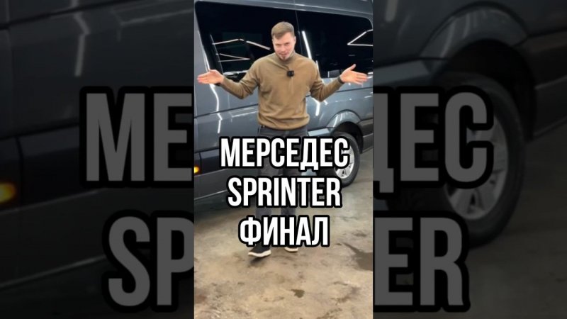 Полностью восстановили Mercedes Sprinter