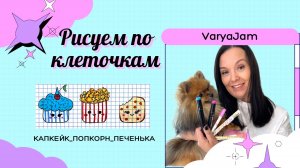 Рисуем по клеточкам. Капкейк, попкорн, печенька